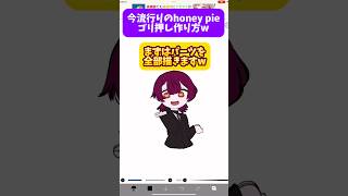 honey pieゴリ押しで作ってみたw  #vtuber #アニメーション #animation #meme #honeypie #作り方 #講座