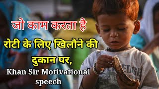 Khan Sir Motivational speech In Hindi | Best Inspirational speech by khan sir | Ziddi Soch