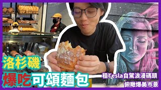 【美西自助EP2】來洛杉磯爆吃可頌麵包｜Tesla自駕浪漫碼頭｜Getty博物館超值得一逛，俯瞰超強美景