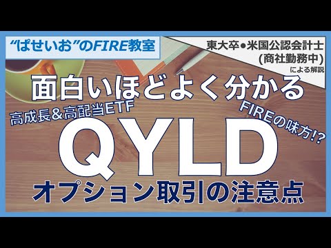 【QYLD】面白いほどよく分かるQYLD！FIREの強い味方？高成長＆高配当ETF！オプション取引の注意点！QYLD 仕組み