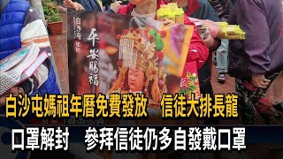 白沙屯媽祖年曆免費發放　信徒大排長龍　口罩解封　參拜信徒仍多自發戴口罩－民視新聞