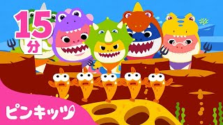 恐竜になったサメのかぞく？🦖🦈 | ティラノサウルスとBaby Shark | 人気童謡 | ピンキッツ! 童謡と子どもの動画