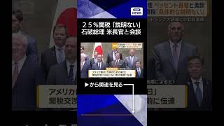 【ニュース】石破総理、ベッセント財務長官と会談　25％関税「具体的な説明ない」#shorts