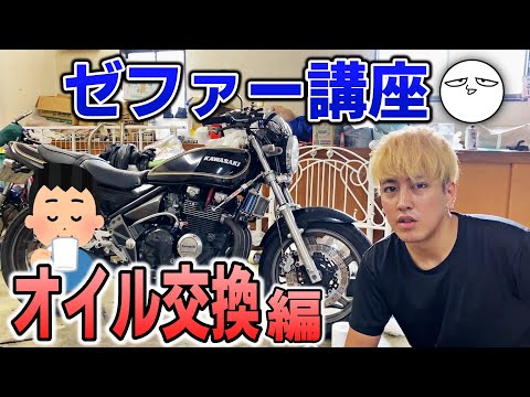 【ゼファー講座】これで分かる！バイクのオイル交換のやり方