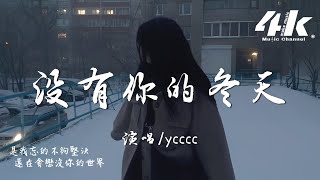 ycccc - 沒有你的冬天『我數著沒有你的時間，熬過每個黑夜 學不會告別。』【高音質|動態歌詞】♫·流行音樂hit china song