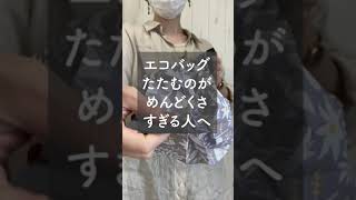 【便利グッズ】クラッチバッグに入る収納型エコバック。ムーミンとコラボしたおすすめのおしゃれデザイン。500mlのペットボトルが6本入る！