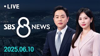 이재명 정부 '1호 법안' 3대 특검법 국무회의 의결…'삼중 특검' 곧 출범 外 6/10(화) / SBS 8뉴스
