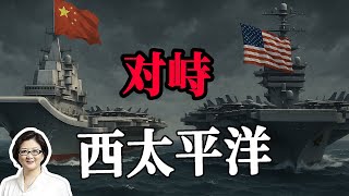 【雷倩】中美西太航母对峙！中方18万吨编队640垂发碾压美方