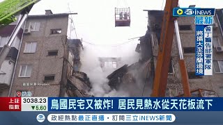 烏軍想擴大軍事力量? 恐要依賴捷克軍援 籌足經費! 捷克已買80萬枚彈藥 送往烏國 烏克蘭民宅又被炸! 居民見熱水從天花板流下｜記者 林芷綺｜【國際局勢】20240314｜三立iNEWS
