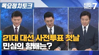 21대 대선 사전투표 첫날..민심의 향배는? / KBS 뉴스7 대전 세종 충남 [목요정치토크] - 05월 29일 (목)