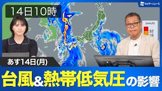 【大雨情報】あす14日は台風5号&熱帯低気圧の影響で広いエリアで強雨注意　西日本太平洋側は猛烈な雨のおそれ