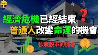 經濟危機2023|經濟危機已經結束了?!|經濟危機是普通人改變命運的唯一機會|美聯儲終於降息了？ #經濟危機 #改變命運 #抄底