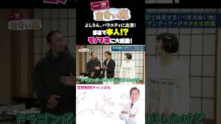 まるで本人!?モノマネに大感動! よしりん、バラエティに出演！  一流出会い旅 #一流 #銀座 #芸能