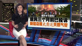 天然气输送管爆炸原本可避免？   居民：3个月前已投诉有潜在风险 | 新闻报报看 01/04/2025