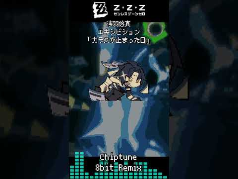 #ゼンレスゾーンゼロ  #zzzero #浅羽悠真 #harumasa #エキシビション #bgm #ost  #8bit #REMIX #ゼンゼロ #shorts