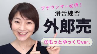 「外郎売トレーニング」滑舌がよくなる③もっとゆっくり版～ひらがな縦書き字幕付【NHKフリーアナウンサーしまえりこ】