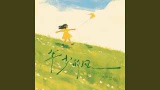 年少的风