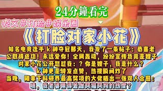 《打脸对家小花》#小说 #故事 #道德 #渣男 #爽文 #复仇 #重生 #打脸 #现实情感 #一口气看完