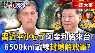 The former Pacific commander came to Taiwan? A 6,500km front to blockade the PLA?