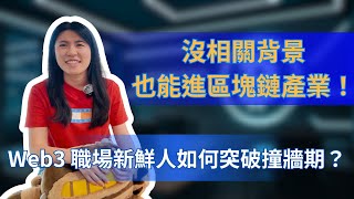 沒經驗也能進 Web3 產業！適合新鮮人嗎？如何突破職場撞牆期？一起開箱 Z 世代辦公桌｜職涯出圈