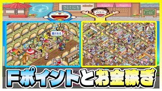 【ドラえもんのどら焼き屋さん物語】Fポイントとお金を効率良く稼ぐ方法【カイロソフト】