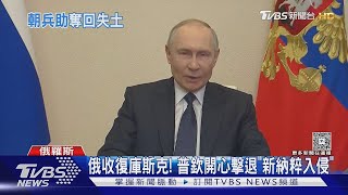 插旗! 俄羅斯聲稱完全收復庫斯克 首度承認「朝兵參戰」｜TVBS新聞