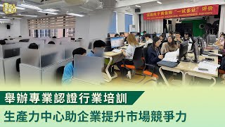 舉辦專業認證行業培訓 生產力中心助企業提升市場競爭力