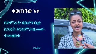 የታምራት ደስታን ሴቷ እንዴት እንደምታዜመው ተመልከቱ ቀወጠችው እኮ - New Ethiopian Music 2024 (Official Video)