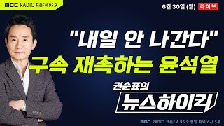 [권순표의 뉴스하이킥] 윤석열, 내일 오전 9시 내란특검 출석 거부...7월 3일 이후로 기일 변경 요청 - 거없&오창석, 임경빈, 신인규&이창근, 오윤혜, 김병주, 서정욱