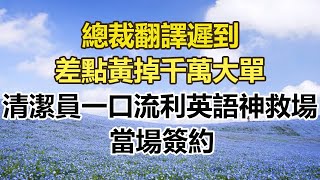 總裁翻譯遲到，差點黃掉千萬大單，清潔員一口流利英語神救場，當場簽約。#幸福敲門 #為人處世 #生活經驗 #情感故事