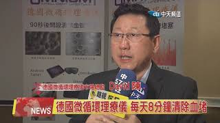 2019.12.09中天北美新聞-2　德國微循環理療儀 每天8分鐘清血堵