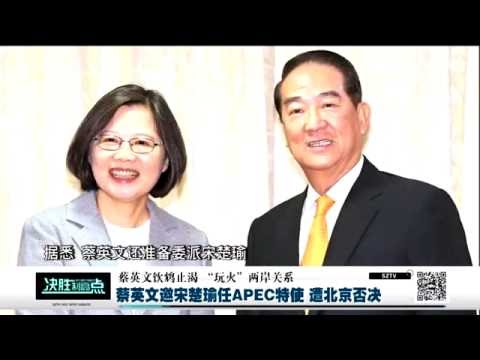 大陆否掉“宋特使” 蔡英文阴谋落空