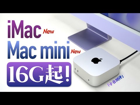 「小白」3500就上车？新iMac/Mac mini体验 附选购指南！