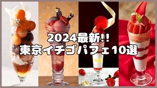 【イチゴパフェ2024】最新のイチゴパフェを紹介していきます！