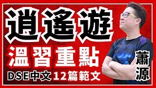 DSE中文12篇範文攻略 [逍遙遊] 溫習重點1