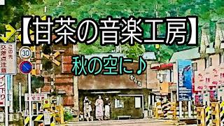 【甘茶の音楽工房】秋の空に♪