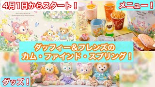 4月1日からスタート!?ダッフィー＆フレンズのカム・ファインド・スプリング！の情報が発表されたので紹介！
