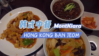 Mont Kiara 韩剧里的炸酱面👍【Hong Kong Ban Jeom】