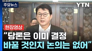 [현장영상+] "당론은 이미 결정...바꿀 것인지 논의는 없어" / YTN