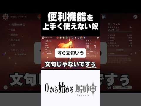 【原神】新しく追加された便利システムを上手く使えない奴ｗｗ　#原神 #genshinimpact  #shorts