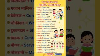 अंग्रेजी को आसान बनायें ओ भी पांच मिनट में #how #english #vocabs #education #spokenenglish