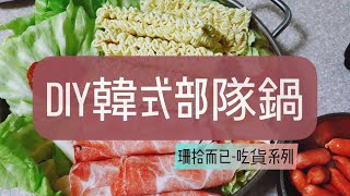 /吃貨/突如其來的就想吃部隊鍋！那就自己來DIY吧！ #珊拾而已 #部隊鍋 #韓式料理 #韓式部隊鍋 #部隊鍋DIY