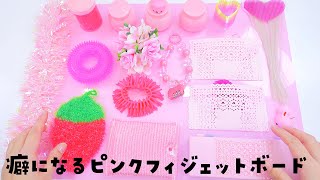 ダイソーの商品だけで作ったピンクのフィジェットボード