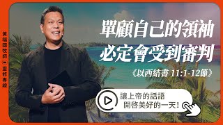 2025.8.1 活潑的生命 // 以西結書十一章1-12節 // 黃福國牧師 // 靈修專線 每日禱讀
