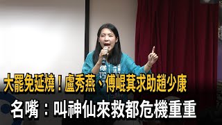 身陷罷免危機？ 趙少康爆傅崐萁打給他 盼到花蓮宣講－民視新聞