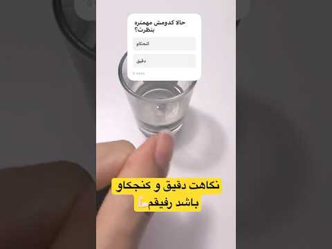 اگر بدونی اگر روی نگاه ریز بین داشتن کار کنی چقدر در دنیای حرفه ای موفق تری؛ #shorts