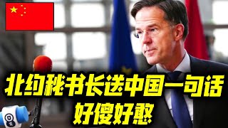 北约秘书长送中国一句话，好傻好憨！美国拉拢中国领国反华，得到的回复很尴尬！印度刚刚传来2不幸消息！莫迪傻眼！