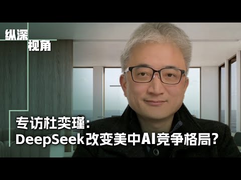 专访杜奕瑾：DeepSeek改变美中AI竞争格局？