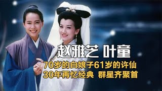 70岁白娘子赵雅芝，61岁许仙叶童再聚首，再忆新白娘子传奇经典
