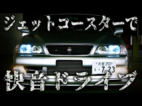 スタバとラウンドワンドライブ│トヨタ チェイサー ツアラーV jzx100 1jz 100系 ターボ 車 セダン おすすめ